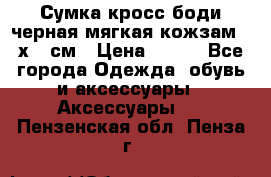 Сумка кросс-боди черная мягкая кожзам 19х24 см › Цена ­ 350 - Все города Одежда, обувь и аксессуары » Аксессуары   . Пензенская обл.,Пенза г.